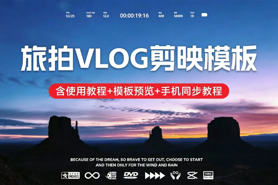 30套高清旅拍Vlog剪映模板 一键套用 轻松制作旅行短视频 含使用教程+模板预览+手机同步教程