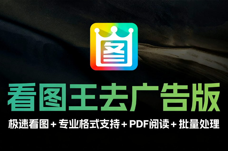电脑办公看图必备软件！2345看图王 v13.4.0 去广告精简版 极速看图 + 专业格式支持 + PDF阅读 + 批量处理