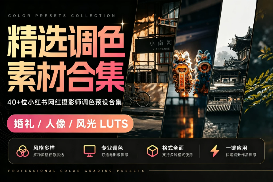 精选高质量调色素材合集！40+位小红书网红摄影师调色预设合集！103 GB 超全婚礼/人像/风光LUTS 含预设安装教程