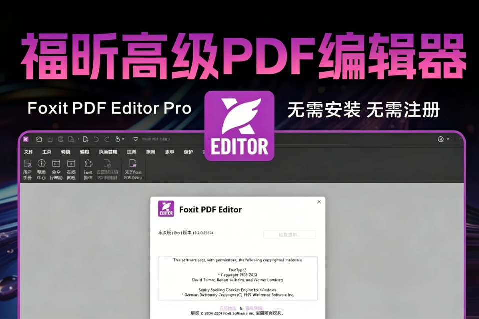 Foxit PDF Editor Pro 福昕高级PDF编辑器永久版 v2026.1.2.36540 PDF创建、编辑、格式转换、OCR 识别、电子签章 赠送福昕Pdf阅读器