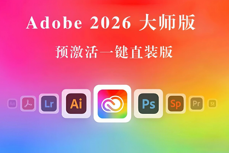 Adobe2026大师版,Adobe创意大师版2026 v29.06.2026一键直装版-星聚资源网