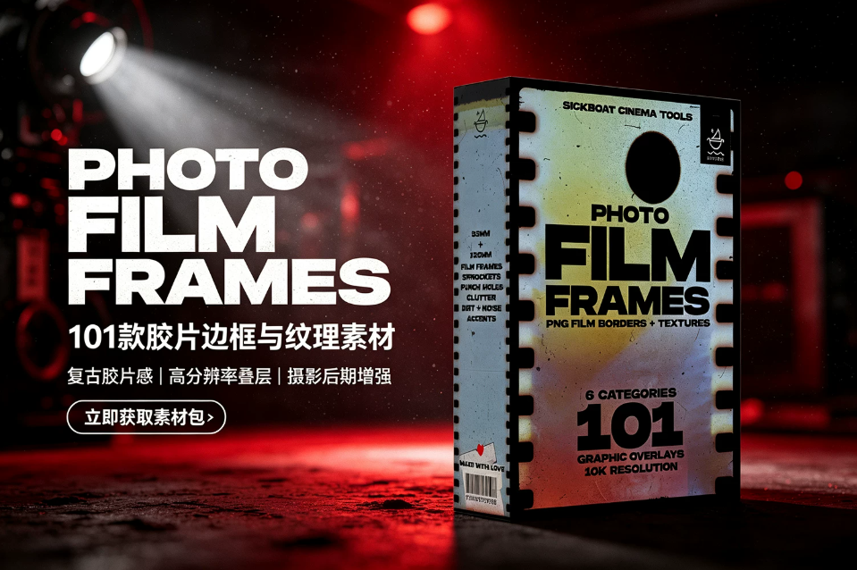 【PNG素材】101款复古35MM/120MM电影胶片边框穿孔遮罩噪点污渍纹理PNG叠加素材 Sickboat – Photo Film Frames: PNG Film Borders + Texture (10K)