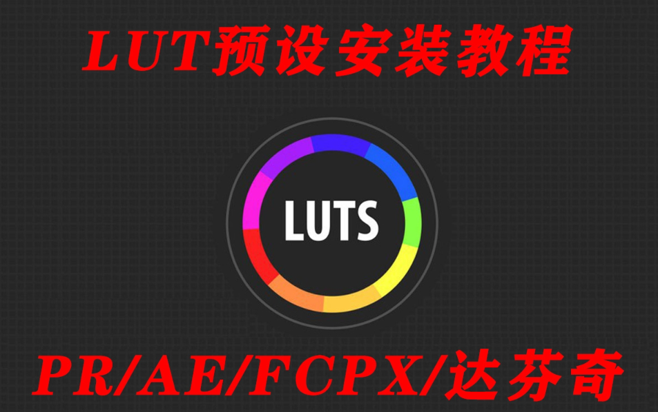 LUT预设怎么安装—-PS,AE,PR,FCPX LUT导入LUT安装软的方法