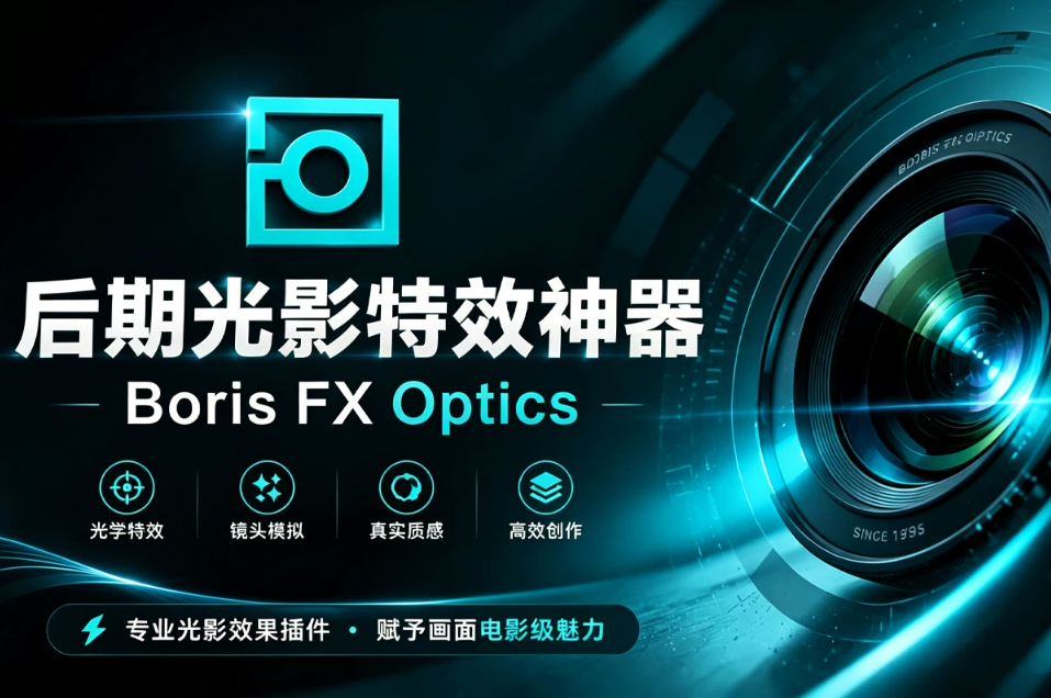 后期光影特效神器 Boris FX Optics 2026.5.1 一键汉化版解锁!一站式搞定光效、粒子与AI修图的全能神器