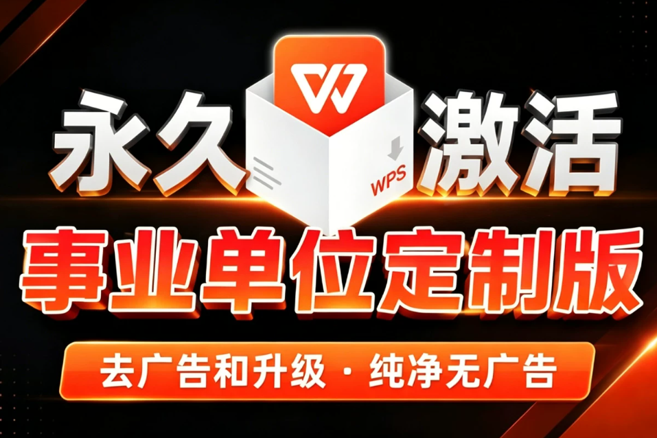 WPS v12.8.2 最新激活版 无广告 无会员 政企版合集！含插件+安卓+电脑
