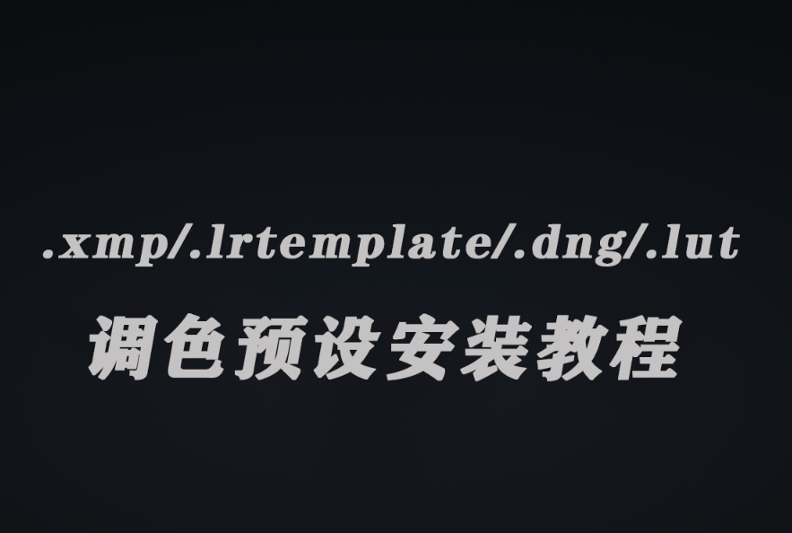 调色预设安装视频教程–图像编辑软件预设安装