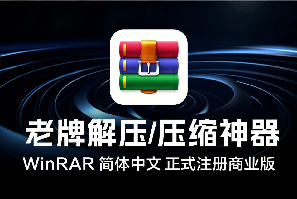 装机必备！老牌解压/压缩神器 WinRAR 7.23 一键安装 简体中文 无广告 正式注册商业版 含其他版本
