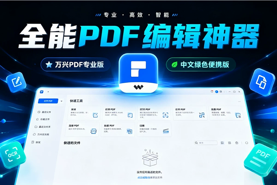 全能PDF编辑神器！万兴PDF专家 v12.1.24.4310 专业版 PDFelement 免激活中文绿色便携版！办公神器 支持win/mac/安卓
