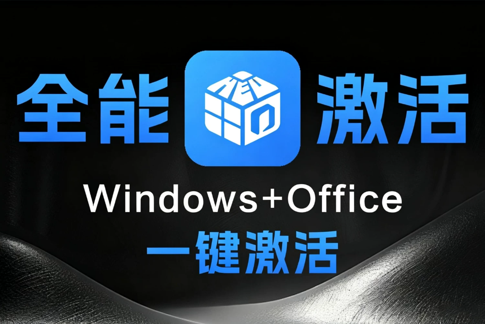 Windows+Office 全能一键激活工具 HEU KMS Activator v64.0.0