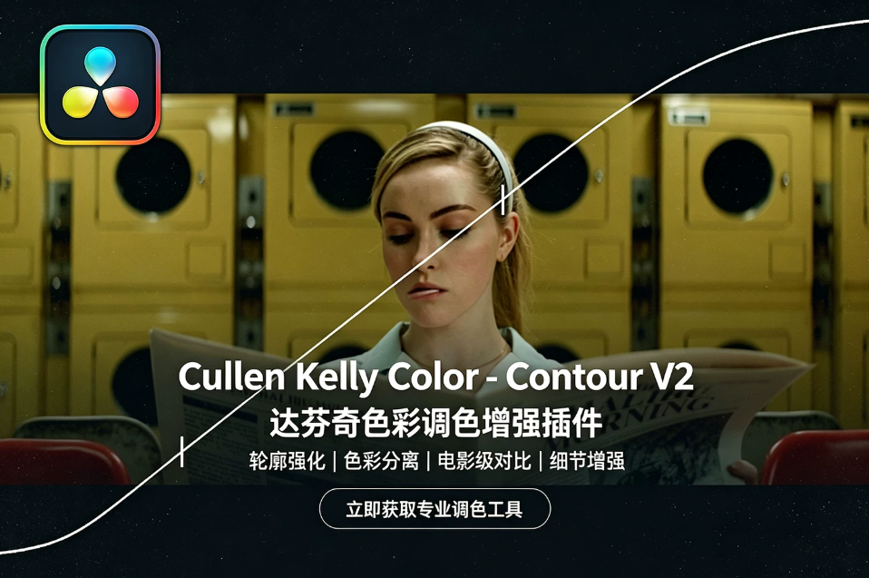 【达芬奇插件】达芬奇高级电影色彩科学调色增强插件 Cullen Kelly Color – Contour v2.2.2 Win/Mac汉化版 +使用教程
