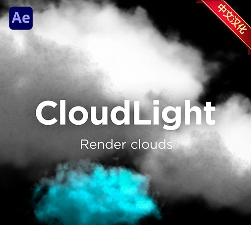 中文汉化-AE程序化云层生成插件 Grape Design CloudLight v1.1 For After Effects + 使用教程