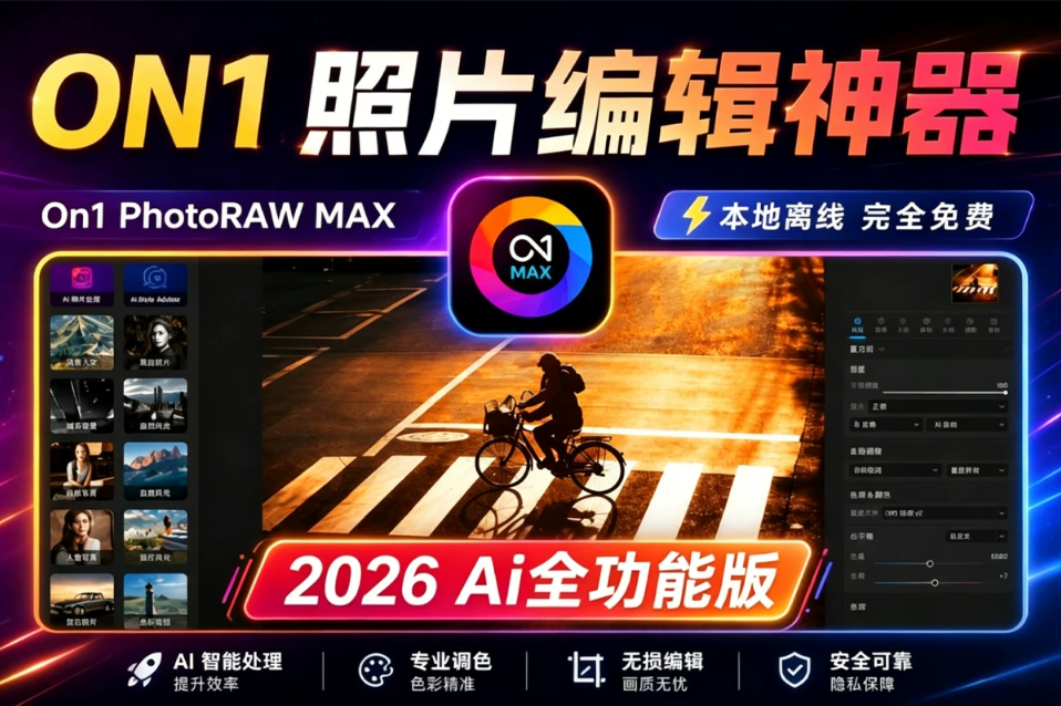 最新 ON1 PhotoRAW MAX 2026.4.1 AI 全功能版 本地生成式移除 本地AI扩图神器 模糊放大!AI天空 滤镜调色 本地离线 完全免费