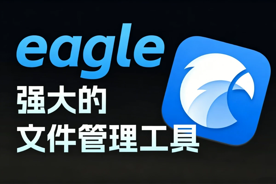 Eagle1.8.2 PJ 完整版｜Win+Mac 双端素材管理神器，全功能解锁