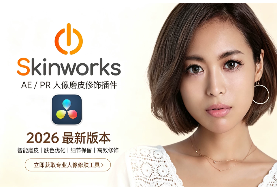 【达芬奇插件】智能人像磨皮祛斑美颜皮肤光泽美白修饰插件 Digital Bigmo – Skinworks 2026.1.1 Win/Mac汉化版