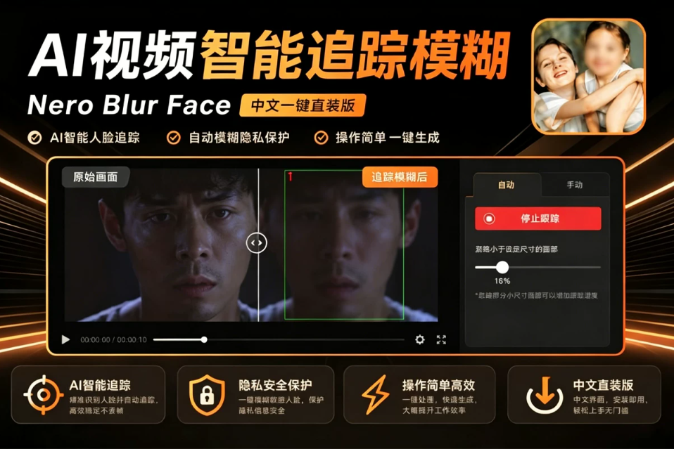 Nero Blur Face v1.0.52.0 AI智能追踪，一键模糊人脸车牌，守护视频隐私安全