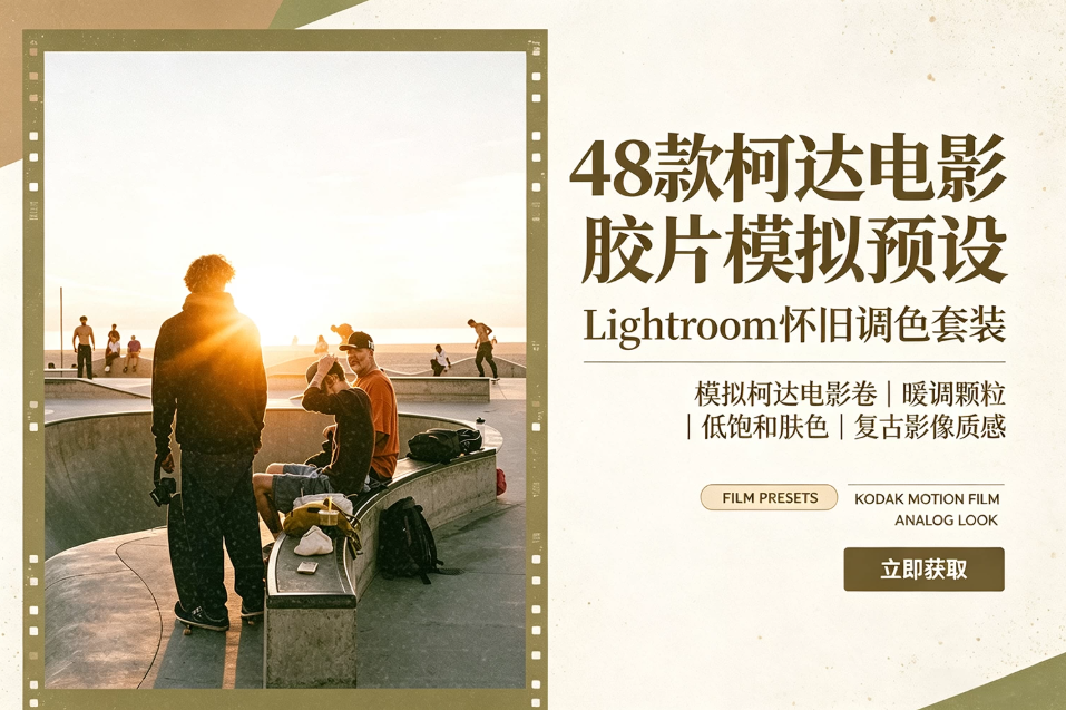 【PS/LR预设】48款复古柯达电影冲洗胶片模拟怀旧色调摄影作品照片调色Lightroom预设手机预设 jr2shoot – PACK FILM (FILM PRESETS)