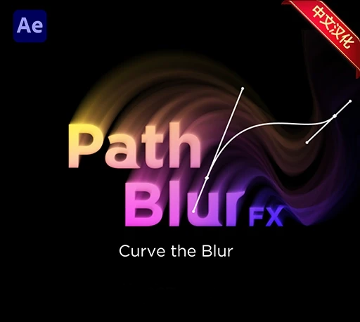 中文汉化-AE沿路径模糊特效插件 PathBlurFX V1.3 Win/Mac + 使用教程