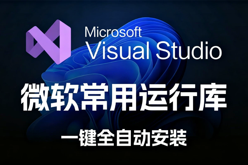 Windows系统必备 VC++ 运行库 2026.06.07 完整整合包 告别MSVCRxxx.dll报错 支持 x86/x64
