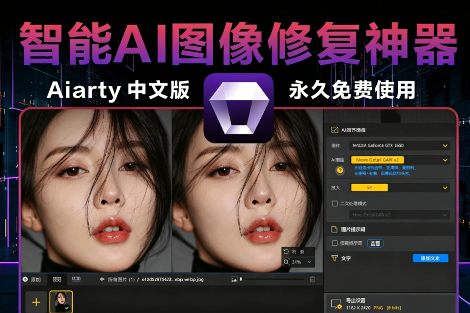 AI 画质增强工具 Aiarty Image Enhancer 3.12 Win/Mac 汉化版，人脸修复去噪全能