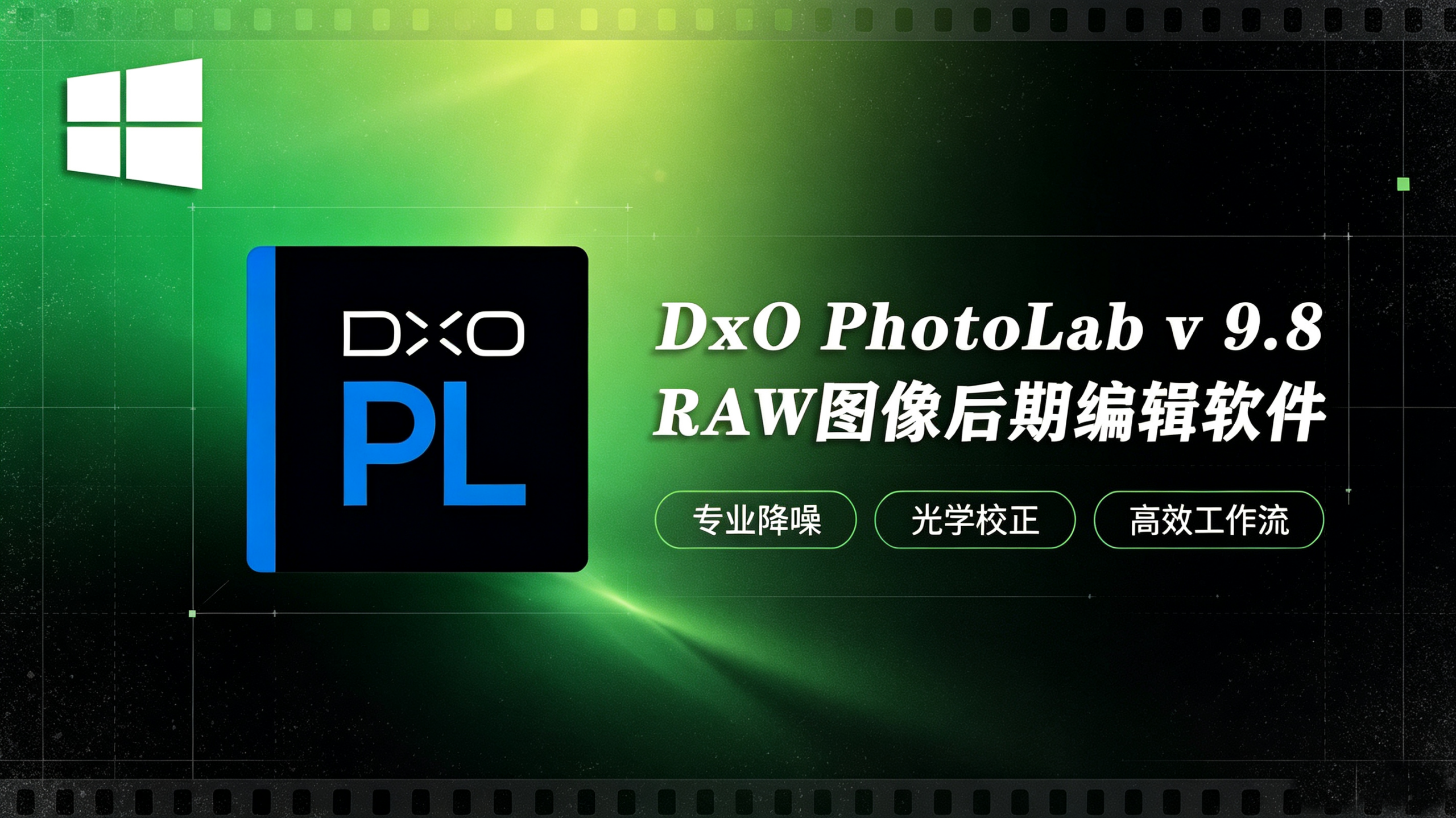 【软件】专业RAW图像后期处理智能降噪软件 DxO PhotoLab 9.8.1 win中文版