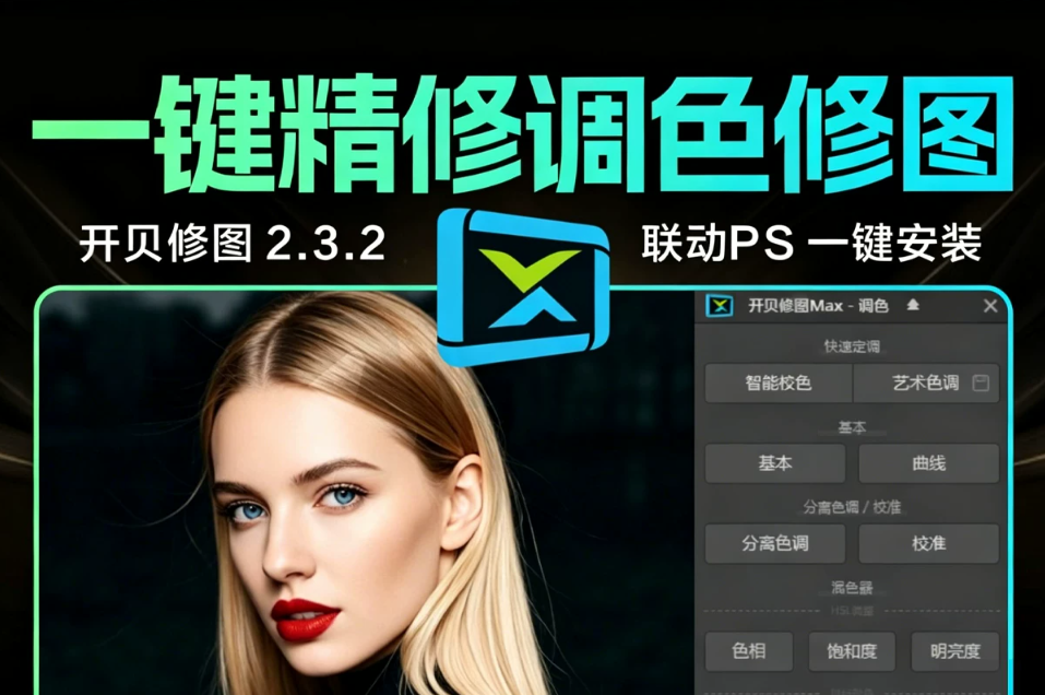 开贝修图2.3.2旗舰版 超强PS插件 一键联动PS 一键精修后期照片调色修图+调色素材+官方lut ,永久激活!