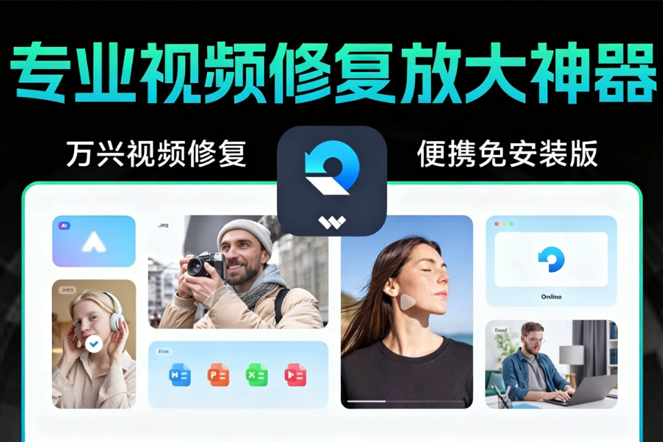 万兴专业视频修复放大神器！v6.6.2.12 支持视频 图片 文档 工程文件 音频 损坏修复 AI视频 人像 老照片放大！