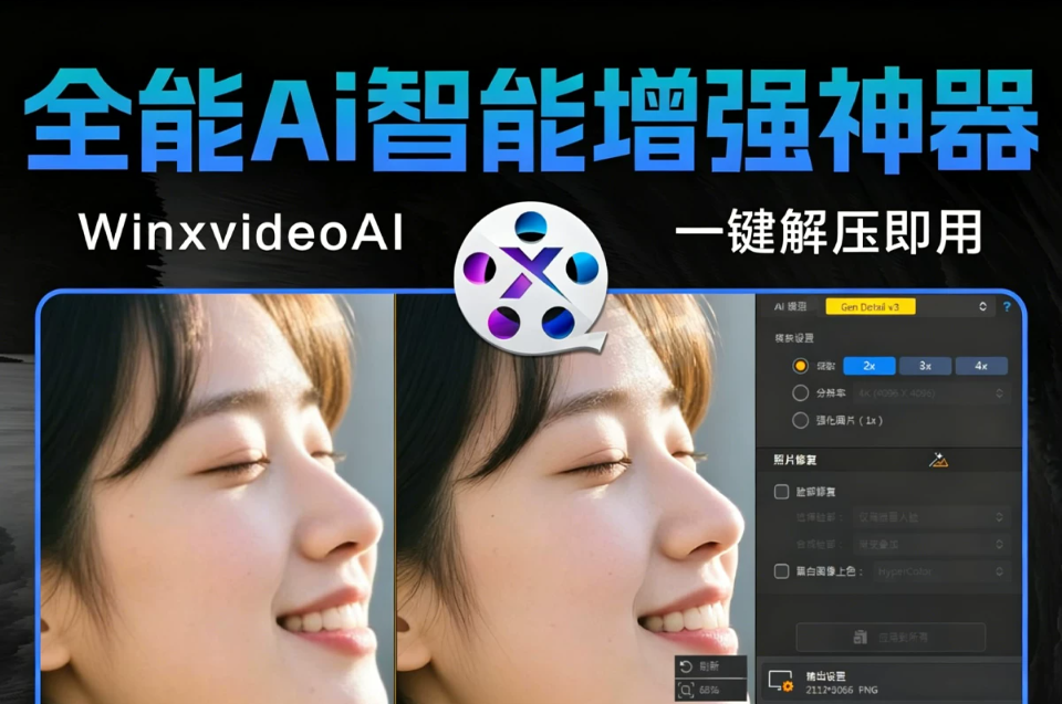 WinxvideoAI v4.10 最新全能Ai智能视频 图像 音频增强软件 模糊变清晰 帧率提升 4K画质 视频转换 支持B站视频解析下载