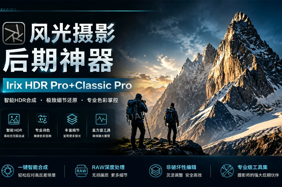 Irix HDR Pro+Classic Pro v2.3.58 中文直装版|风光摄影专业 HDR 后期神器 批量修图一键修复废片