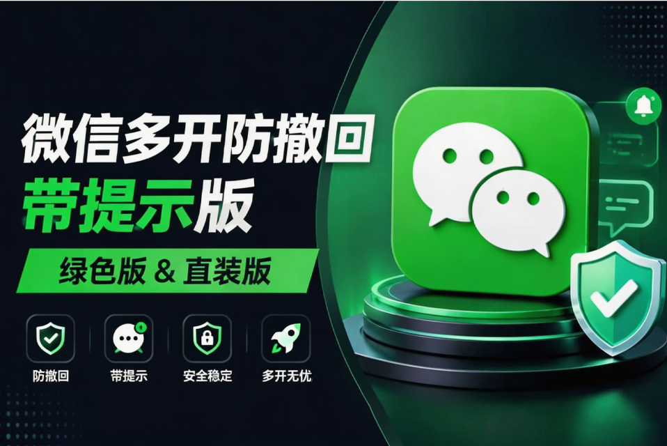 告别微信官方管控!PC 微信 4.1.12.19 增强工具,多开快捷登录 + 防撤回双重功能