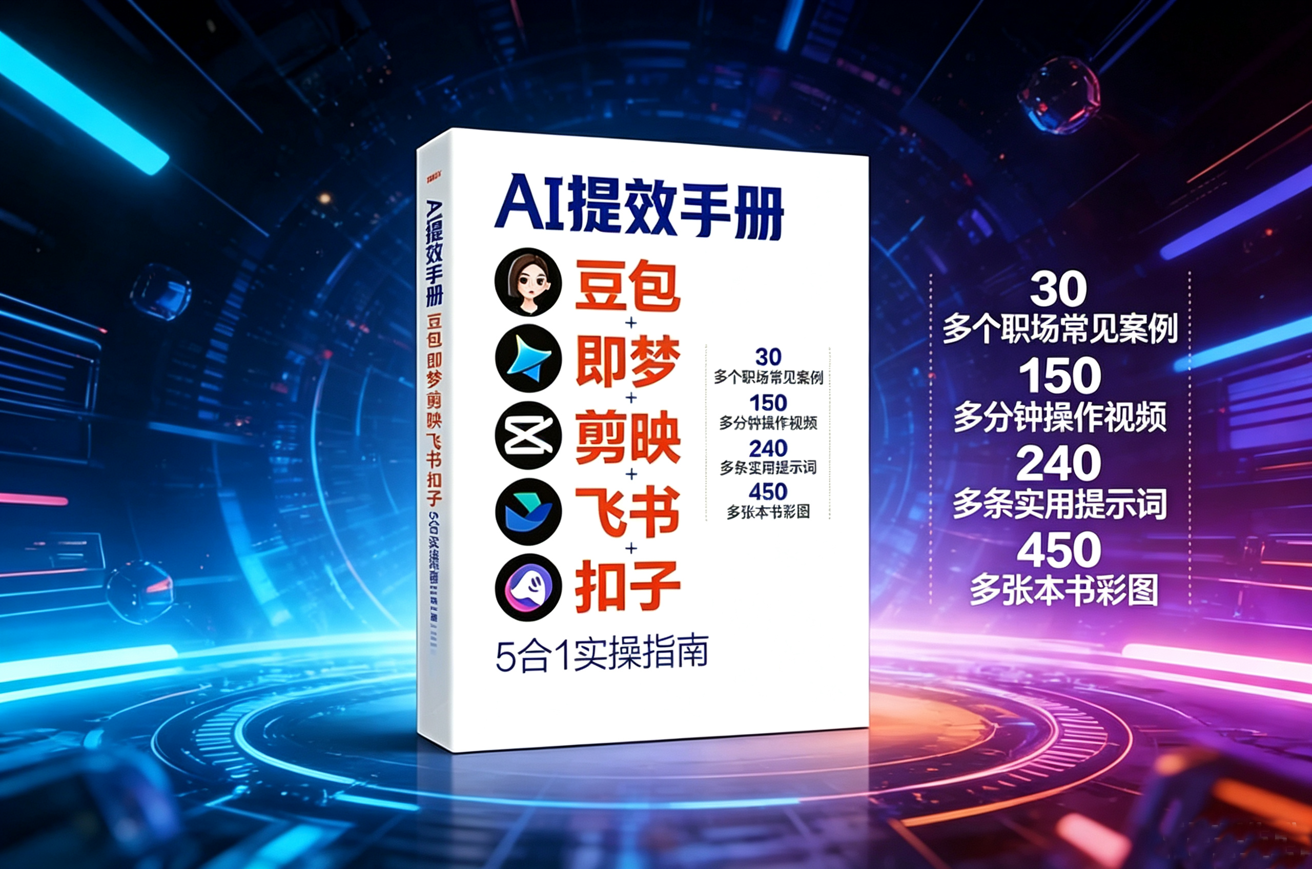 【电子书】AI提效手册PDF电子版 豆包/即梦/剪映/飞书/扣子/5合1实操指南从入门到精通 视频+PDF