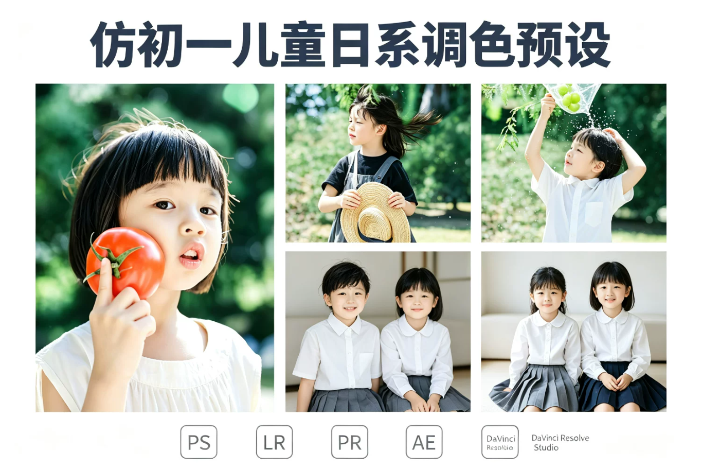 【预设】仿初一儿童胶片日系通透自然光滤镜PS/LR预设剪映LUT像素蛋糕滤镜