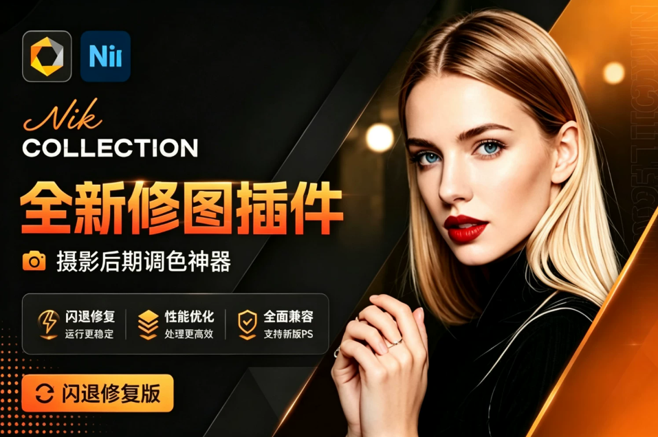 全新 Nik Collection win v9.1 Mac v9.1 闪退修复版 无需联网 又出修图王炸 PS插件套装中文解锁版 局部调色神器+预设库升级