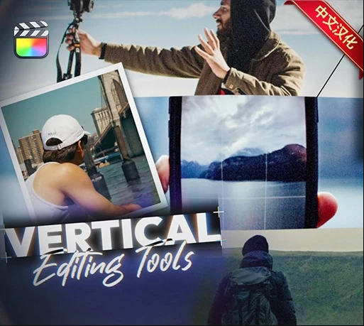 中文汉化-FCPX竖屏视频编辑工具包 Vertical Editing Tools
