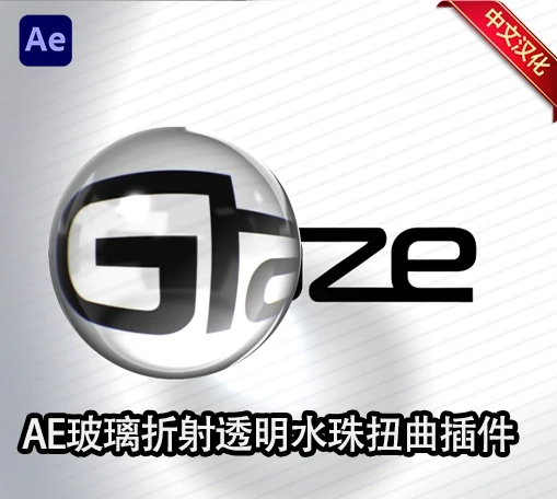 中文汉化-AE玻璃折射液态玻璃水珠扭曲效果插件 Glaze v1.0.9 Win/Mac + 使用教程