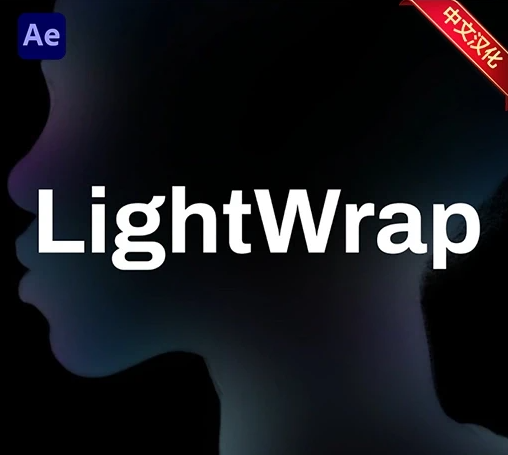 中文汉化-AE实时光线融合包裹合成插件 LightWrap v1.0.1 Win/Mac + 使用教程